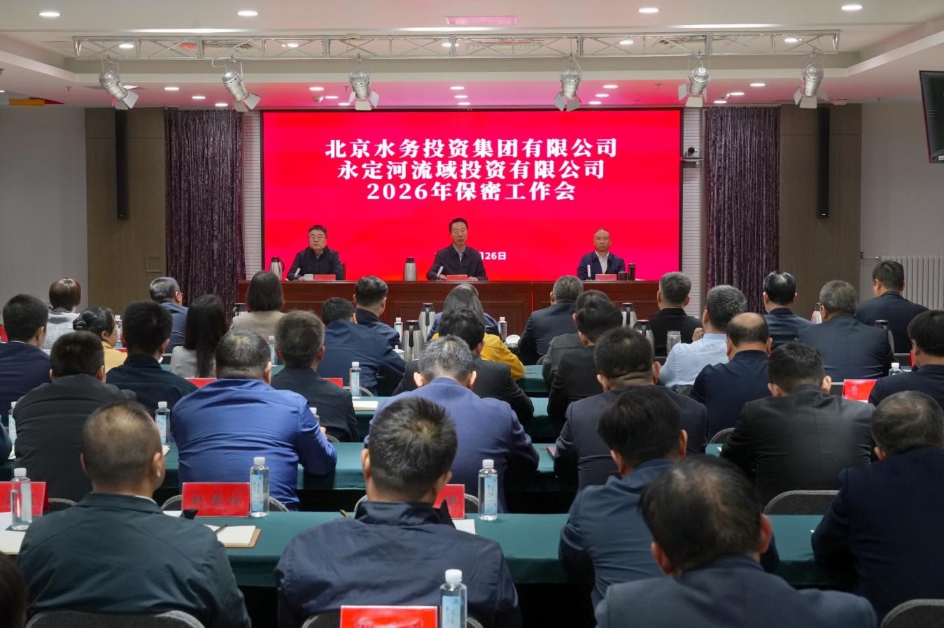 水投集团与永定河道域公司结合召开2026年保密工作会议
